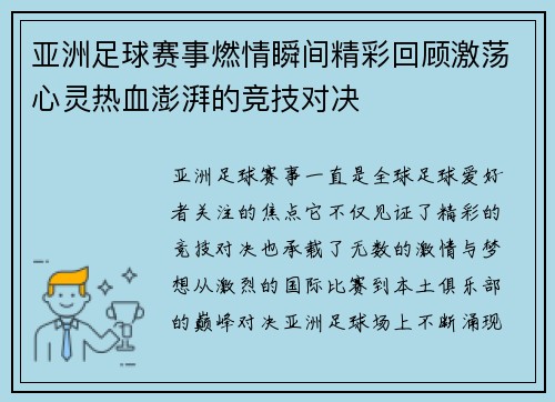 亚洲足球赛事燃情瞬间精彩回顾激荡心灵热血澎湃的竞技对决