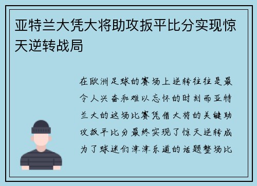 亚特兰大凭大将助攻扳平比分实现惊天逆转战局