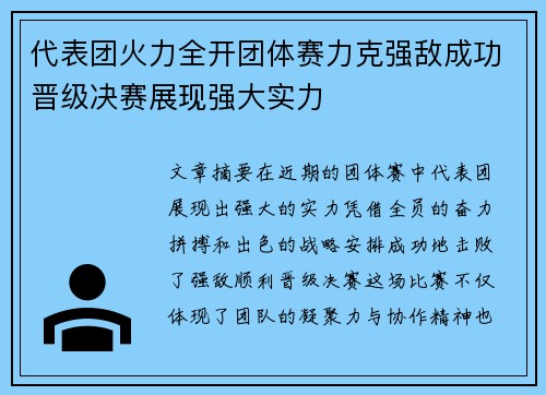 代表团火力全开团体赛力克强敌成功晋级决赛展现强大实力