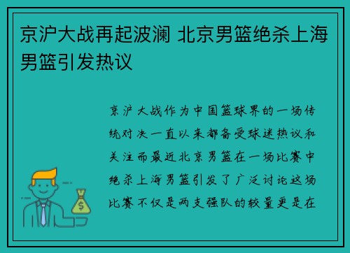 京沪大战再起波澜 北京男篮绝杀上海男篮引发热议