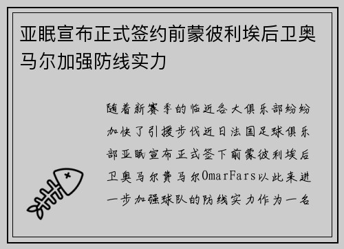 亚眠宣布正式签约前蒙彼利埃后卫奥马尔加强防线实力