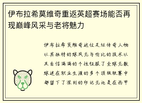 伊布拉希莫维奇重返英超赛场能否再现巅峰风采与老将魅力