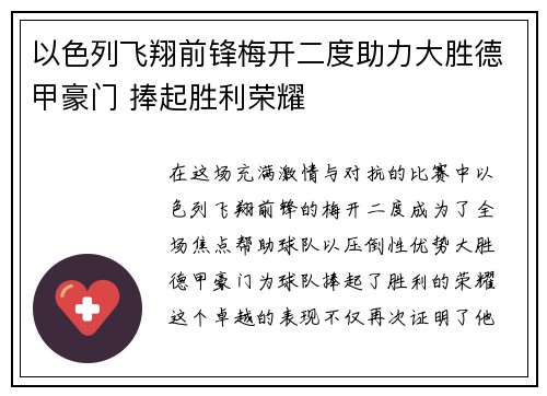 以色列飞翔前锋梅开二度助力大胜德甲豪门 捧起胜利荣耀
