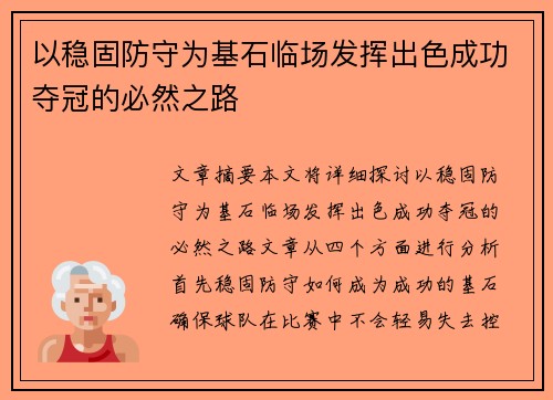 以稳固防守为基石临场发挥出色成功夺冠的必然之路