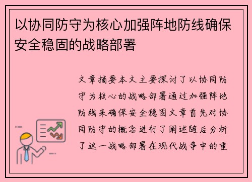 以协同防守为核心加强阵地防线确保安全稳固的战略部署
