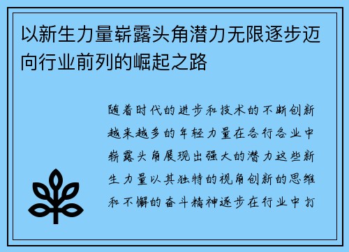 以新生力量崭露头角潜力无限逐步迈向行业前列的崛起之路