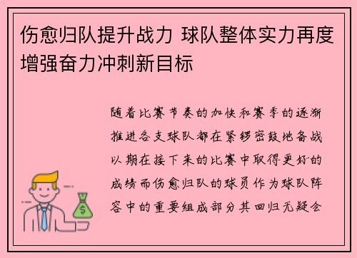 伤愈归队提升战力 球队整体实力再度增强奋力冲刺新目标
