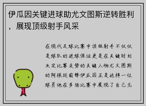 伊瓜因关键进球助尤文图斯逆转胜利，展现顶级射手风采
