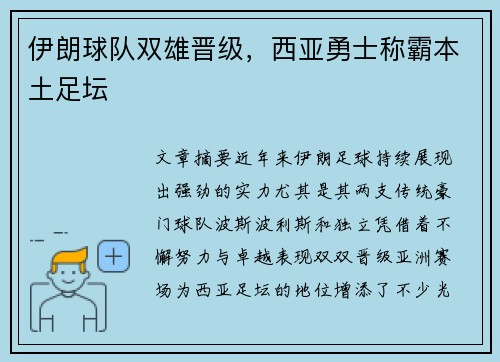 伊朗球队双雄晋级，西亚勇士称霸本土足坛