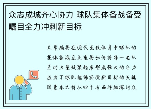 众志成城齐心协力 球队集体备战备受瞩目全力冲刺新目标
