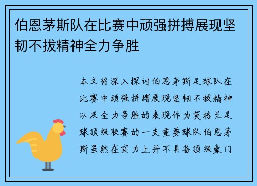 伯恩茅斯队在比赛中顽强拼搏展现坚韧不拔精神全力争胜