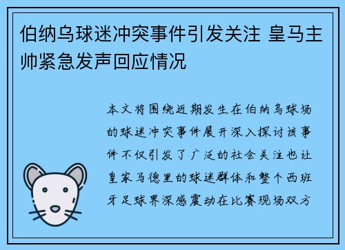 伯纳乌球迷冲突事件引发关注 皇马主帅紧急发声回应情况