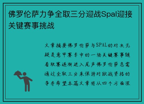 佛罗伦萨力争全取三分迎战Spal迎接关键赛事挑战