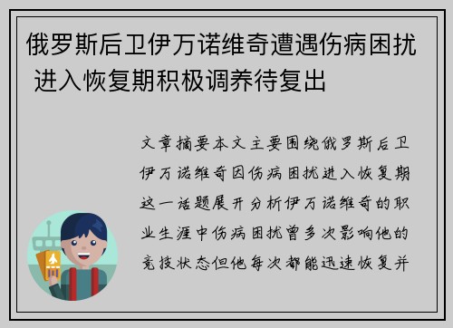 俄罗斯后卫伊万诺维奇遭遇伤病困扰 进入恢复期积极调养待复出