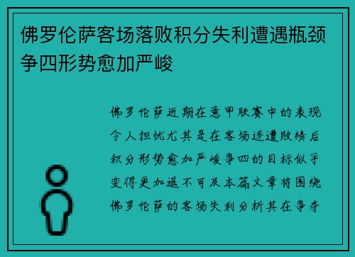 佛罗伦萨客场落败积分失利遭遇瓶颈争四形势愈加严峻