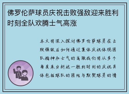 佛罗伦萨球员庆祝击败强敌迎来胜利时刻全队欢腾士气高涨