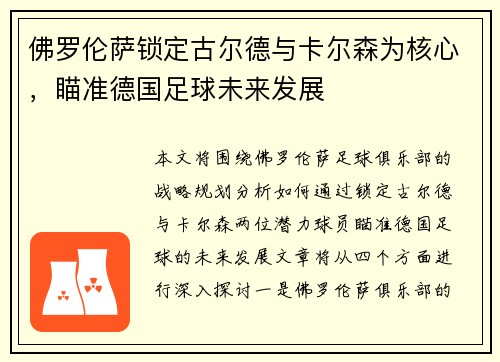 佛罗伦萨锁定古尔德与卡尔森为核心，瞄准德国足球未来发展