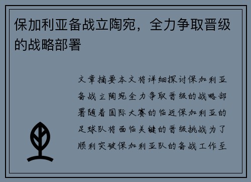 保加利亚备战立陶宛，全力争取晋级的战略部署