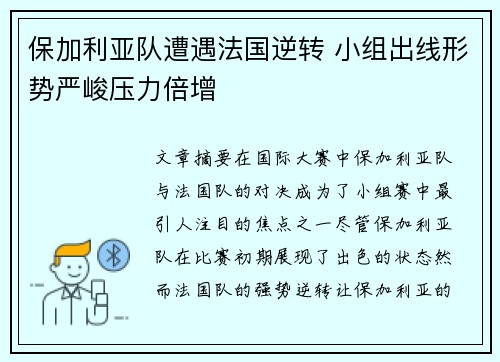 保加利亚队遭遇法国逆转 小组出线形势严峻压力倍增