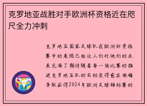 克罗地亚战胜对手欧洲杯资格近在咫尺全力冲刺