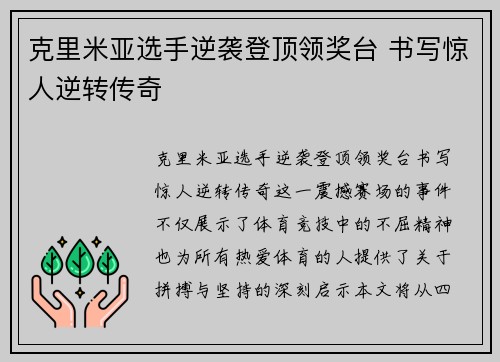 克里米亚选手逆袭登顶领奖台 书写惊人逆转传奇