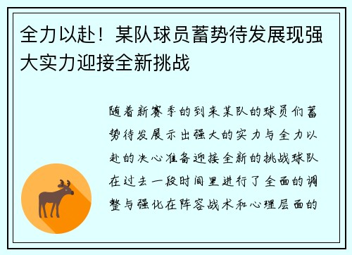 全力以赴！某队球员蓄势待发展现强大实力迎接全新挑战
