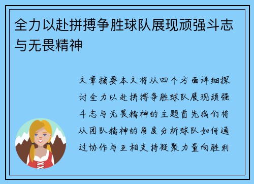 全力以赴拼搏争胜球队展现顽强斗志与无畏精神