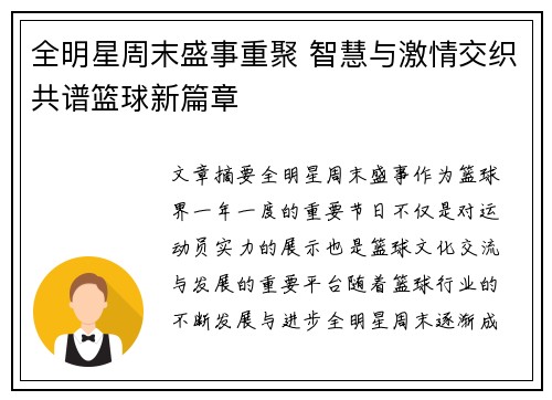 全明星周末盛事重聚 智慧与激情交织共谱篮球新篇章