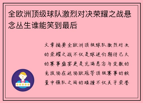 全欧洲顶级球队激烈对决荣耀之战悬念丛生谁能笑到最后
