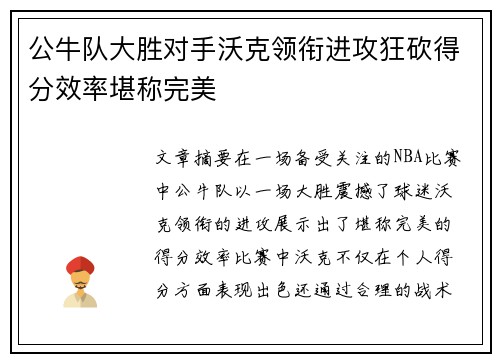 公牛队大胜对手沃克领衔进攻狂砍得分效率堪称完美