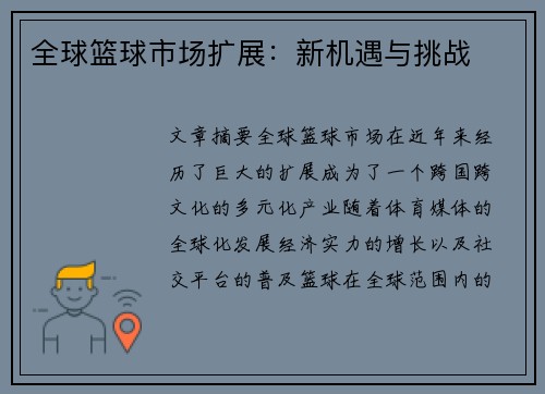 全球篮球市场扩展：新机遇与挑战