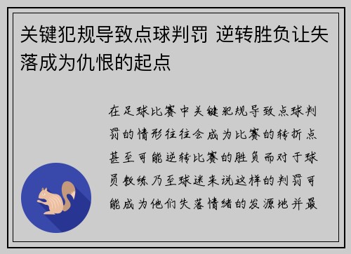 关键犯规导致点球判罚 逆转胜负让失落成为仇恨的起点