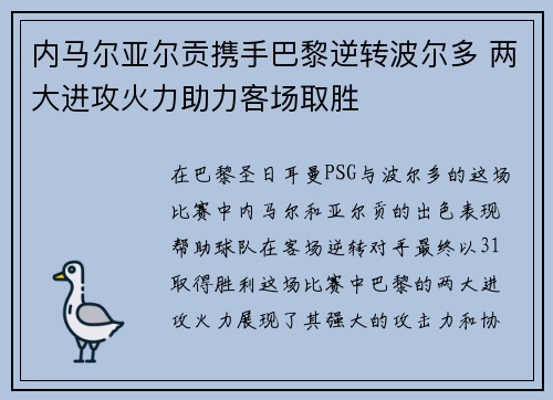 内马尔亚尔贡携手巴黎逆转波尔多 两大进攻火力助力客场取胜