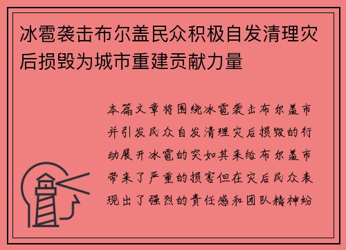 冰雹袭击布尔盖民众积极自发清理灾后损毁为城市重建贡献力量