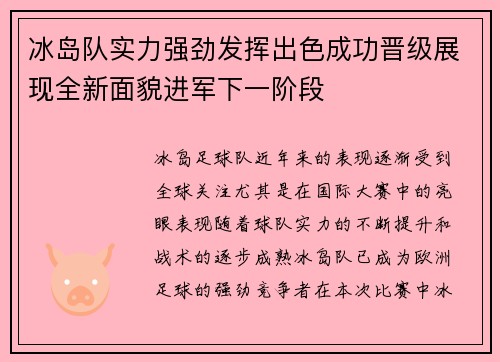 冰岛队实力强劲发挥出色成功晋级展现全新面貌进军下一阶段