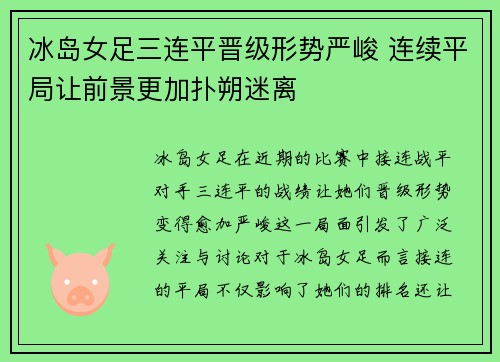 冰岛女足三连平晋级形势严峻 连续平局让前景更加扑朔迷离