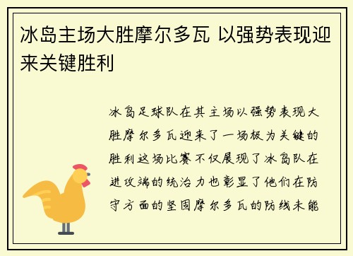 冰岛主场大胜摩尔多瓦 以强势表现迎来关键胜利