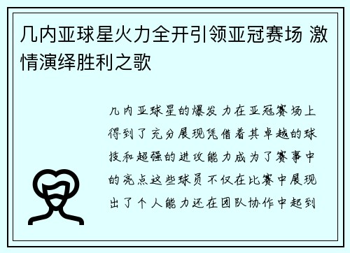 几内亚球星火力全开引领亚冠赛场 激情演绎胜利之歌