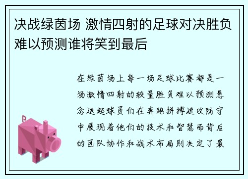 决战绿茵场 激情四射的足球对决胜负难以预测谁将笑到最后