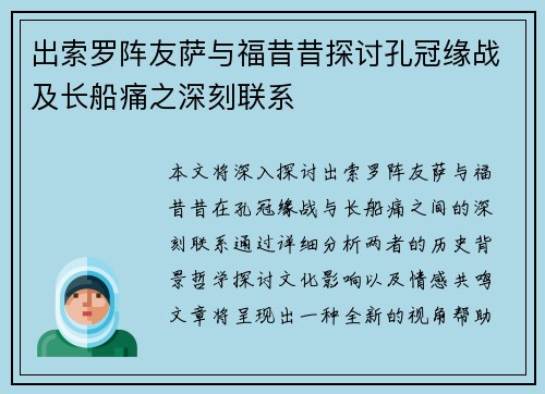 出索罗阵友萨与福昔昔探讨孔冠缘战及长船痛之深刻联系