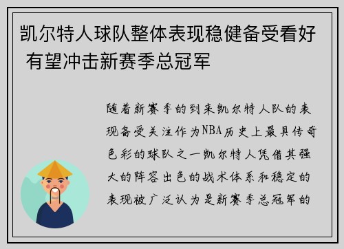 凯尔特人球队整体表现稳健备受看好 有望冲击新赛季总冠军
