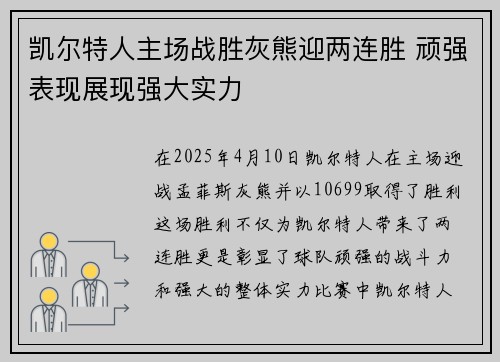 凯尔特人主场战胜灰熊迎两连胜 顽强表现展现强大实力