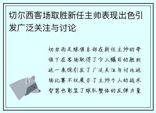 切尔西客场取胜新任主帅表现出色引发广泛关注与讨论