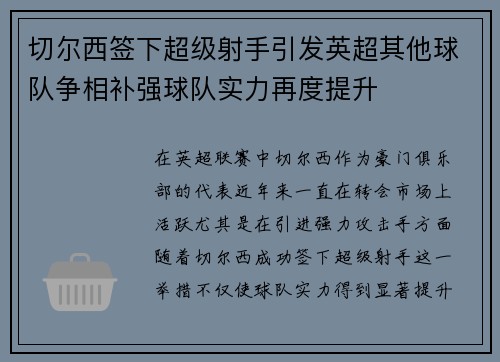 切尔西签下超级射手引发英超其他球队争相补强球队实力再度提升
