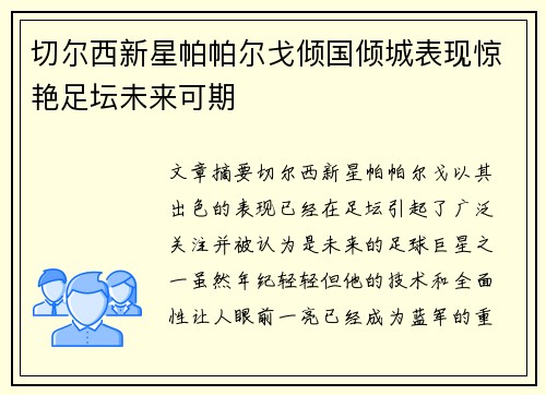 切尔西新星帕帕尔戈倾国倾城表现惊艳足坛未来可期
