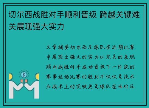 切尔西战胜对手顺利晋级 跨越关键难关展现强大实力