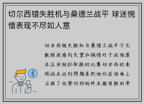切尔西错失胜机与桑德兰战平 球迷惋惜表现不尽如人意