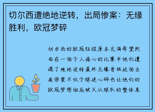 切尔西遭绝地逆转，出局惨案：无缘胜利，欧冠梦碎