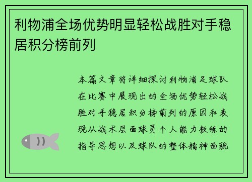 利物浦全场优势明显轻松战胜对手稳居积分榜前列