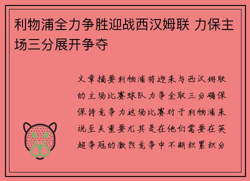利物浦全力争胜迎战西汉姆联 力保主场三分展开争夺